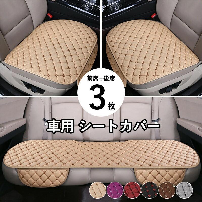 3枚セット【 前席×2+後部座席×1】 車 シートカバー 夏 蒸れ軽減 