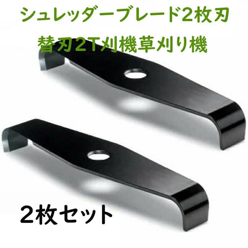 新発売! シュレッダーブレード 2枚刃 替刃 2T 刈払機 草刈り機 2枚