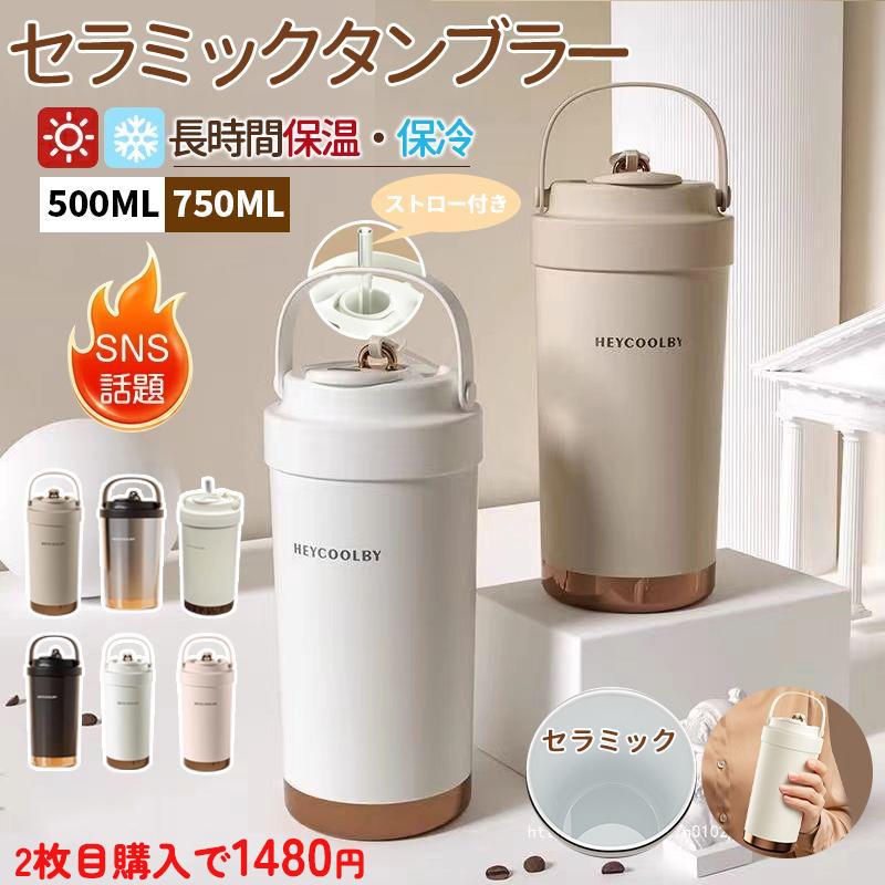 タンブラー セラミックタンブラー 750ML/500ML 二重構造 保温携帯コーヒーカップ おしゃれ 大容量魔法瓶 保冷 耐熱 蓋付き トラベルカップ 軽量 持ち運び の商品画像