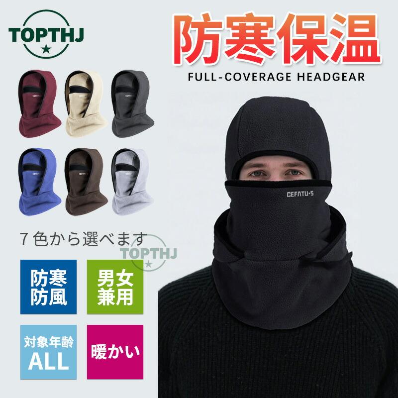 バラクラバ フリース フェイスマスク 目だし帽 防寒 メンズ レディース