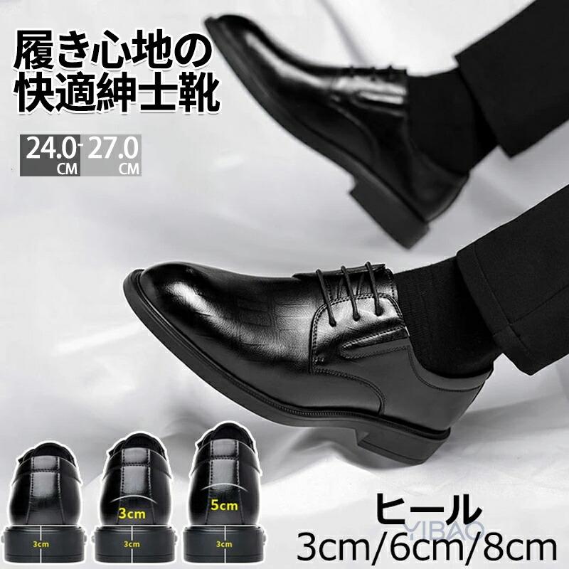 ビジネス・ドレスシューズ　黒　7サイズ（26センチ） メンズ ビジネスシューズ 厚底 PU革3cm 6cm 8cmヒールアップ PU革靴