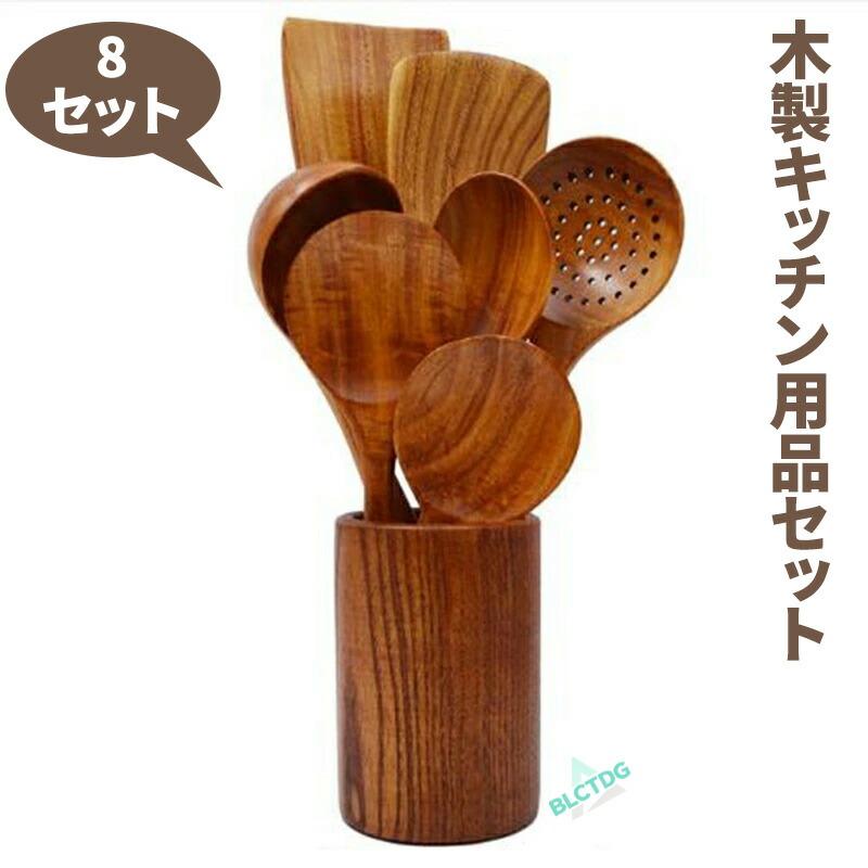 8点セット 木製キッチン用品セット 木製調理器具セット 調理用具セット