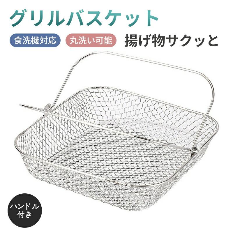 ステンレス製 エアフライヤー用 バスケット 食洗機可 ステンレス 持ち
