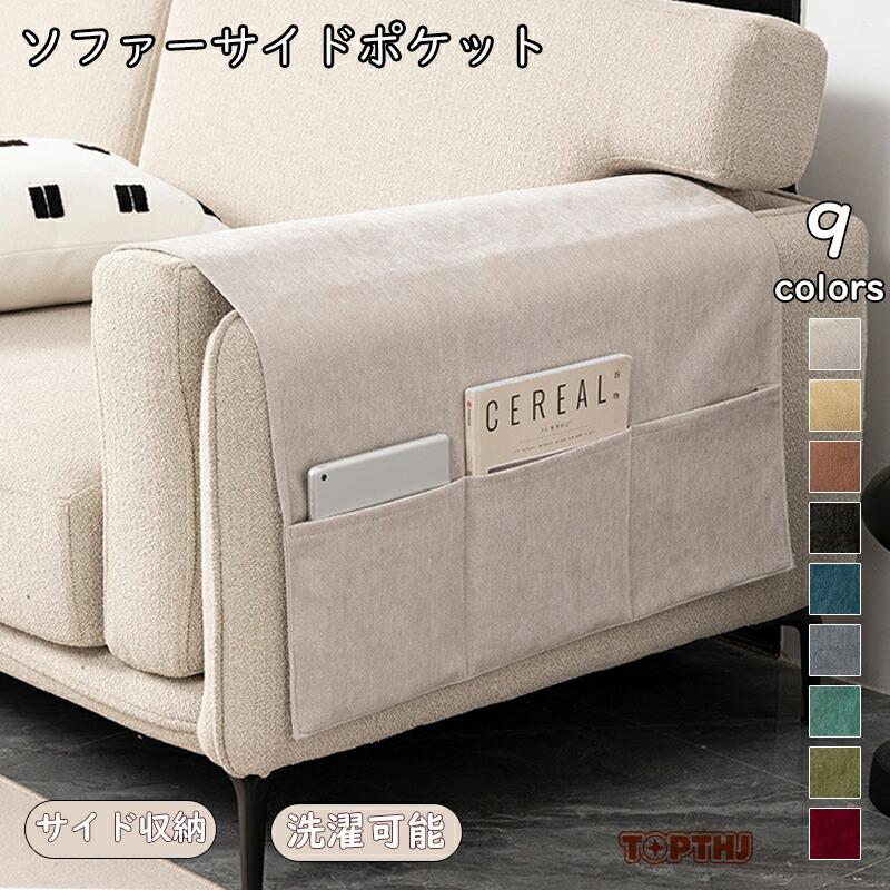 ベージュ ストライプソファ サイドポケット付き ソファーサイドポケット ソファー保護 サイドポケット ソファサイド
