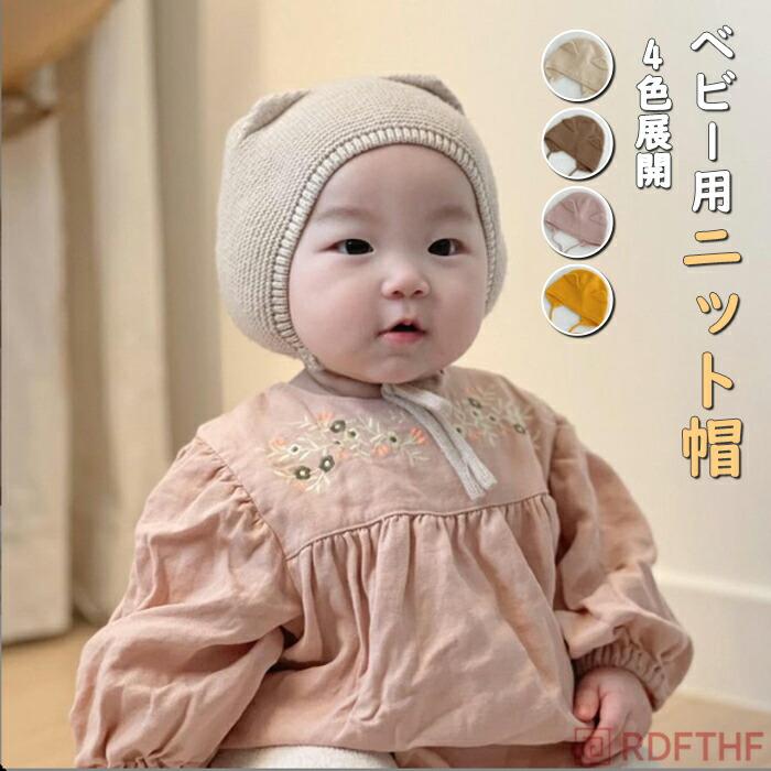 赤ちゃん帽子 ボンネット 防寒 新生児 ニット帽 おしゃれ 赤ちゃん