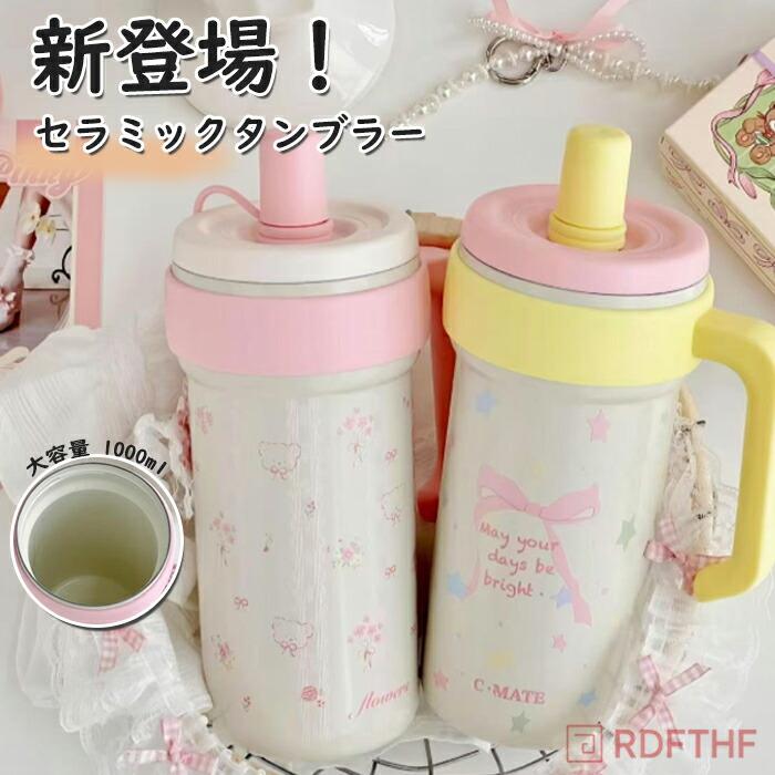 セラミック タンブラー セラミックコーティング ストロー付き 可愛い