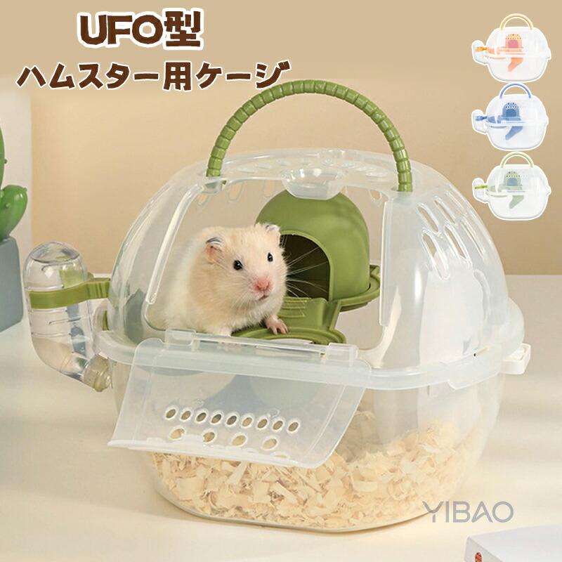 ハムスターケージ ハムスターキャリー 小動物 UFO型 ミニケージ