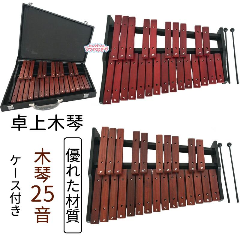 卓上木琴 25音 コンパクト木琴 グロッケンシュピール パーカッション