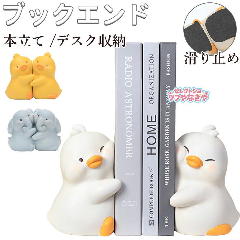 ブックエンド かわいい キャラクター 本立て デスク 卓上 読書