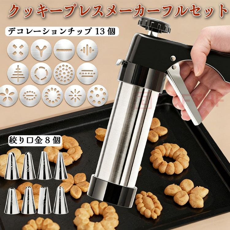 クッキープレス クッキーガン 22点セット フルセット クッキー型 絞り