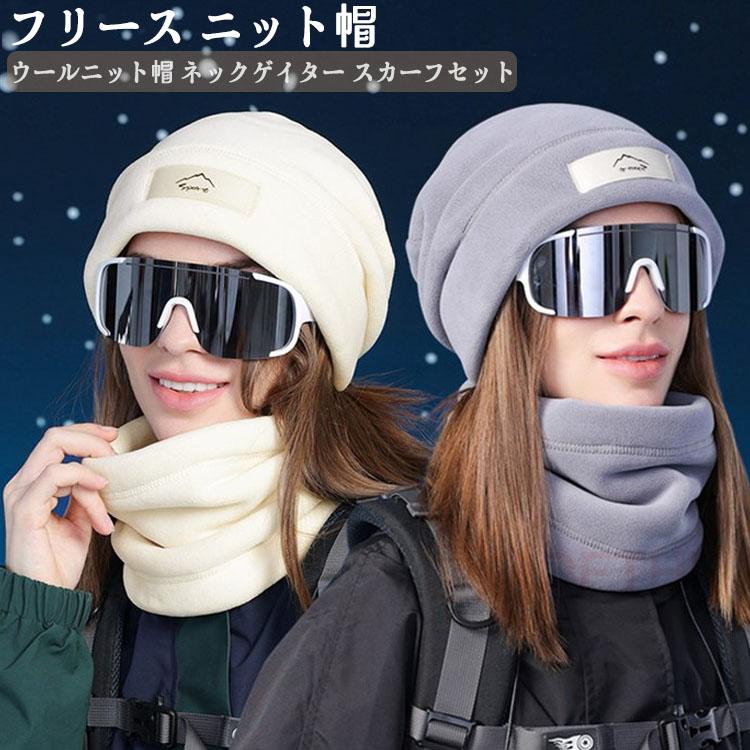 フリース ニット帽 ネックウォーマー レディース メンズ 冬 スキー