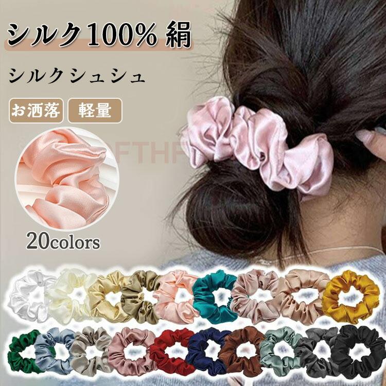 シルクシュシュ シルク100% 絹 シルクヘアシュシュ 大きめ シンプル