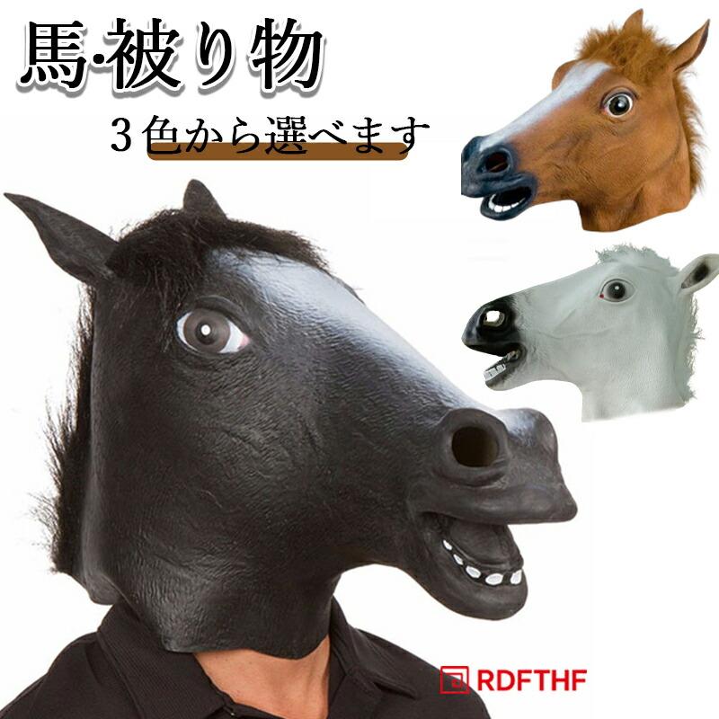 被り物 マスク 馬 かぶりもの うま リアル ハロウイン イベント