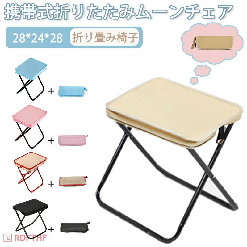 28*24*28cm 折り畳み椅子 持ち運び便利な収納ケース付き軽量で耐久性に