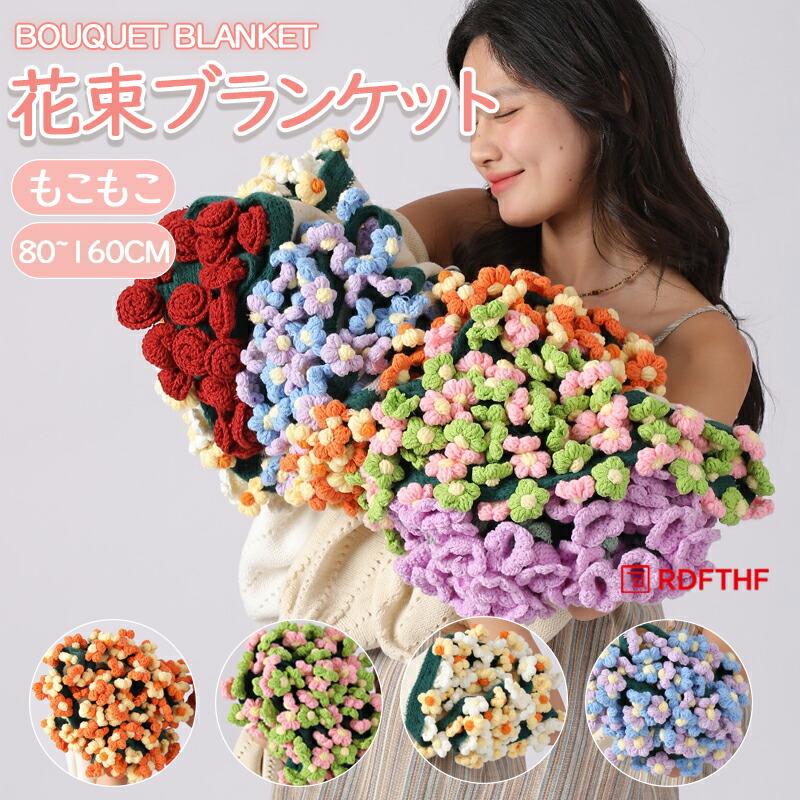 花束ブランケット 完成品 ブランケット ニット ヒナギク 毛布 肌触り