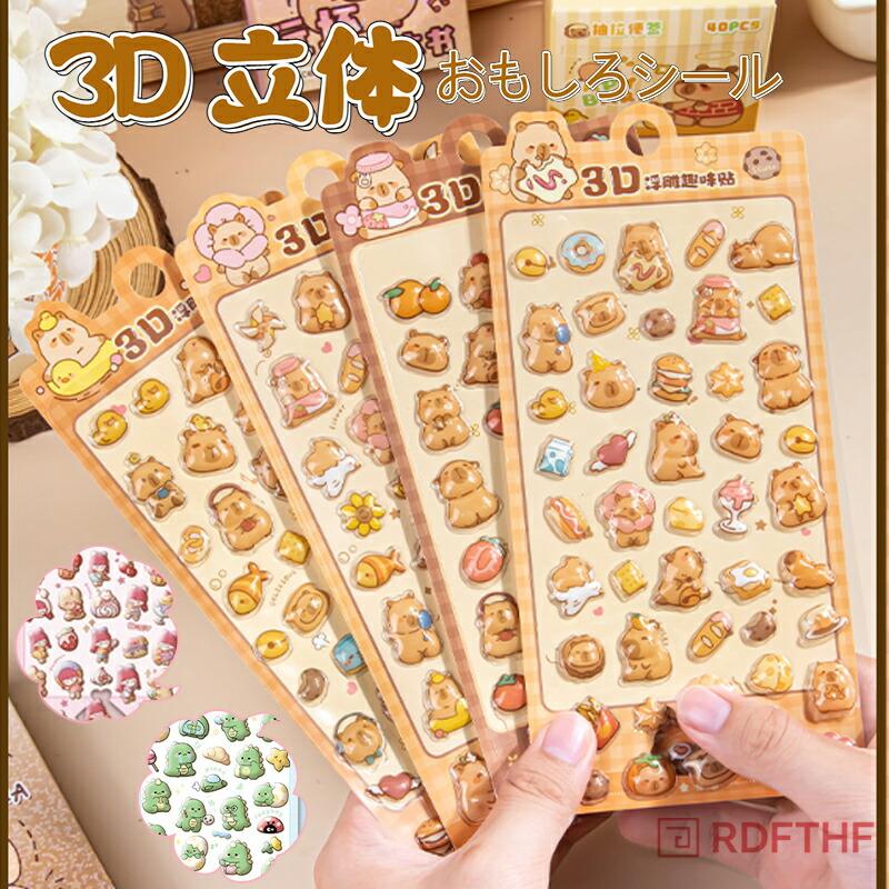 3D 立体シール大集合！多数入り可愛いデザインセット 子供の工作や大人