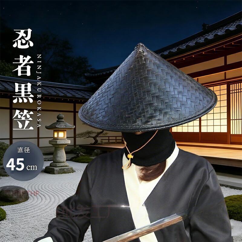帽子 竹笠 忍黒蓮 - 忍者風 竹製 黒笠 雨よけ 撥水加工 軽量 忍 侍 笠