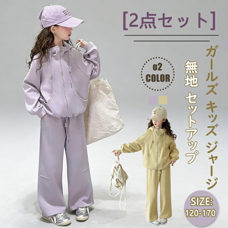 ガールズ キッズ ジャージ 上下セット カジュアル パーカー 女の子