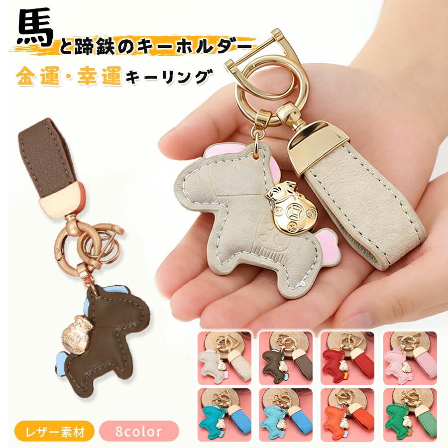 馬と蹄鉄のキーホルダー キーホルダー 還暦祝い 縁起の良い馬と馬蹄 馬
