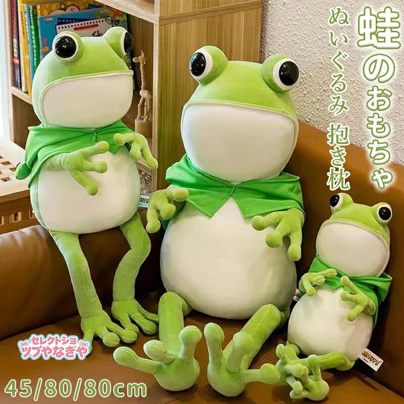 ぬいぐるみ 蛙 カエル 抱き枕 クッション インテリア 動物 可愛い 彼女