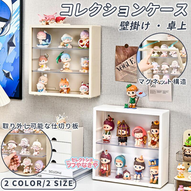 キャラクター フィギュア 収納ボックス マグネット構造】コレクションケース 壁掛け 棚 卓上 フィギュアケース