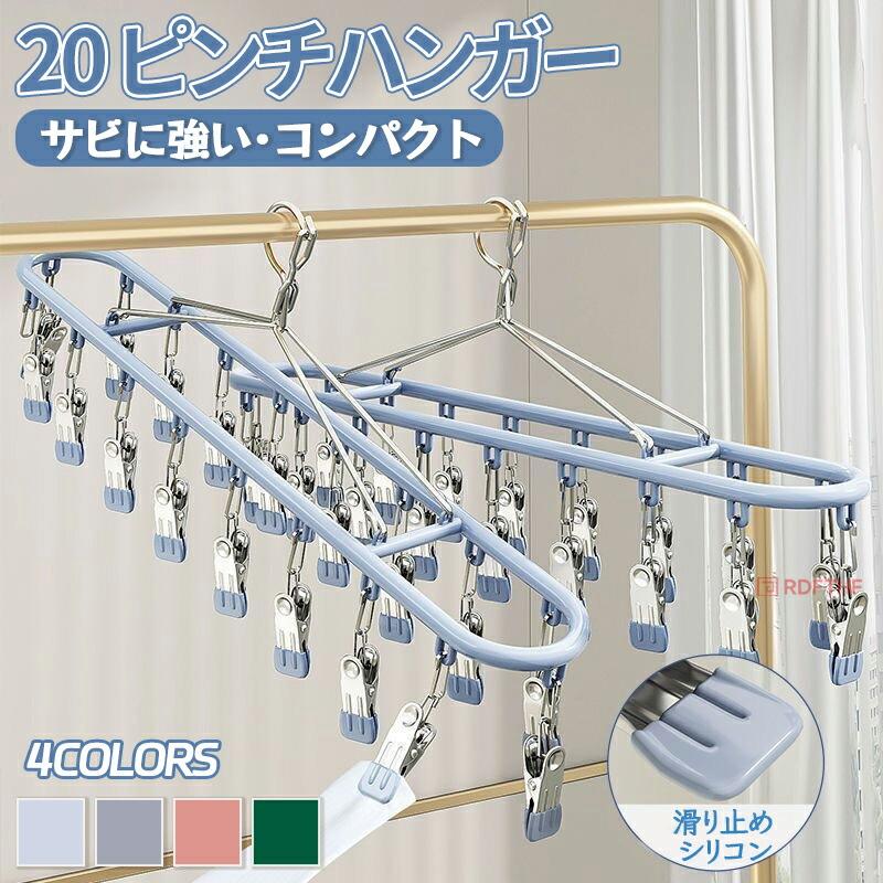 ハンガー ピンチハンガー ステンレス 20ピンチハンガー シンプル