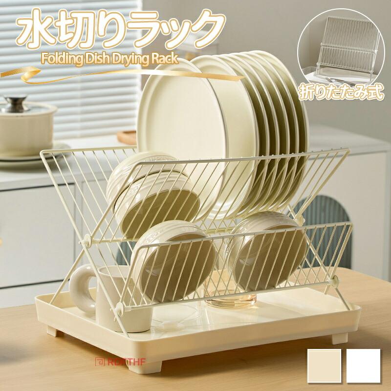 折りたたみ式水切りラック 自動排水 水切りかご キッチン 水切り 食器