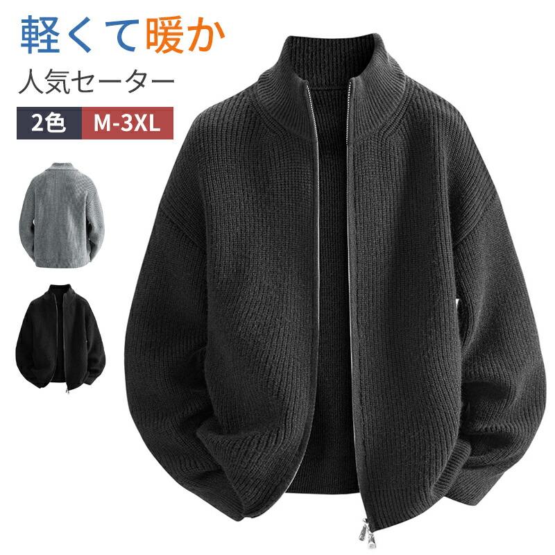 防寒 裏起毛 カーディガン メンズ 洗えるニット ニットセーター ジップ