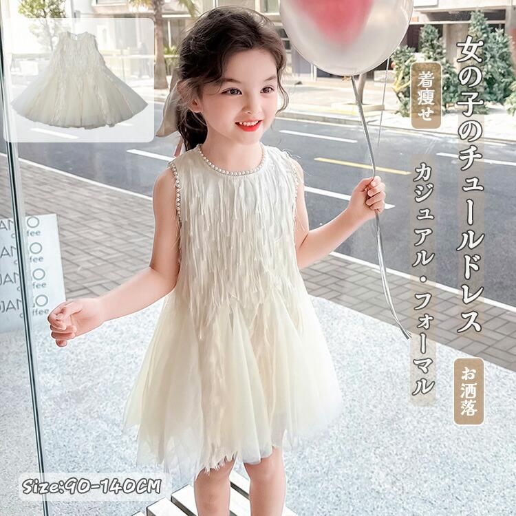 ワンピース 女の子 夏 肩出し プリンセス風 チュールスカート ガールズ 
