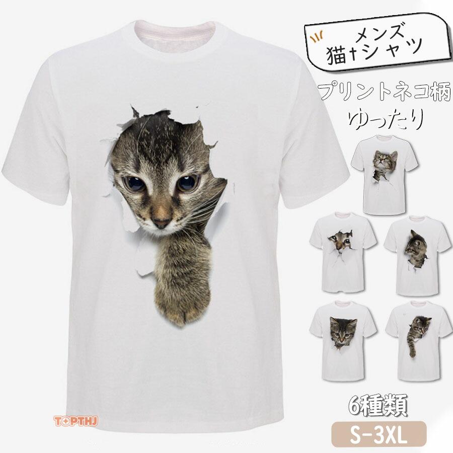 猫 tシャツ メンズ 面白い 3D S-3XL 白 半袖 大きいサイズ おしゃれ