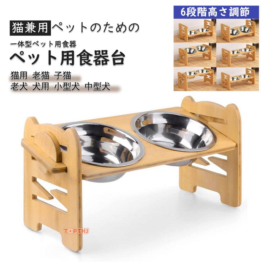 ペット用食器台 食器スタンド 猫用 老猫 子猫 老犬 犬用 小型犬 中型犬