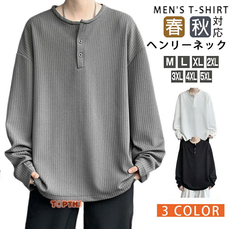 ビッグtシャツ メンズ ヘンリーネック 長袖 Tシャツ ゆったり ロンt