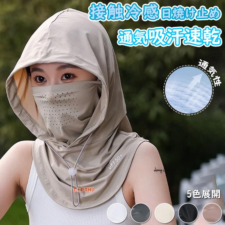 uvカット マスク 目出し帽 フェイスマスク 夏用 バラクラバ 冷感