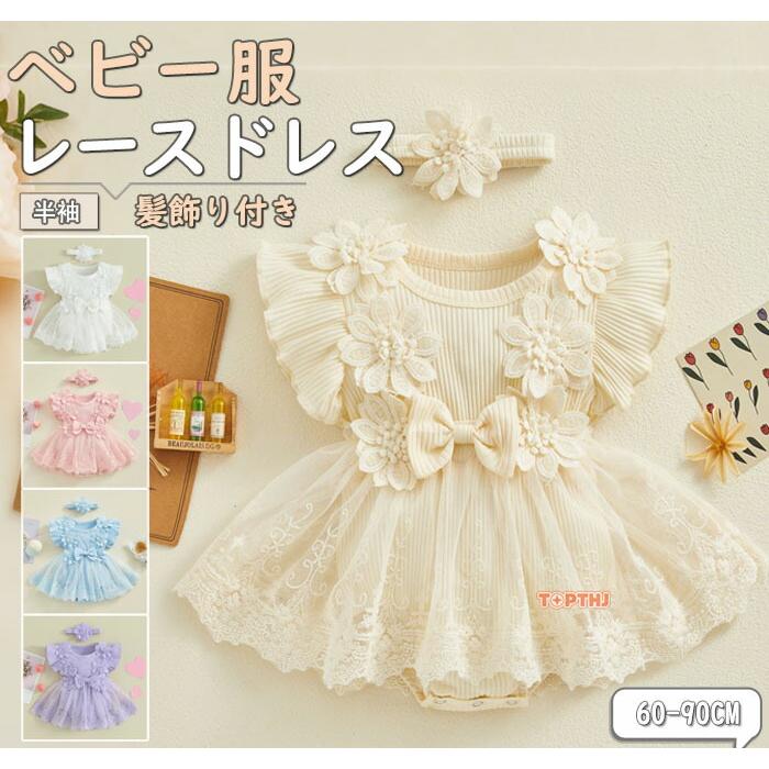 ベビードレス 赤ちゃん レース ドレス 女の子 ワンピース ロンパース