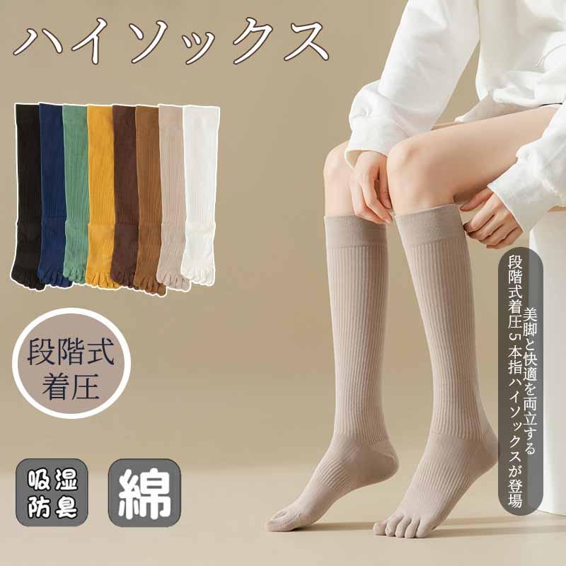 着圧ソックス 5本指 着圧シェイプソックス ハイソックス 靴下 春 夏