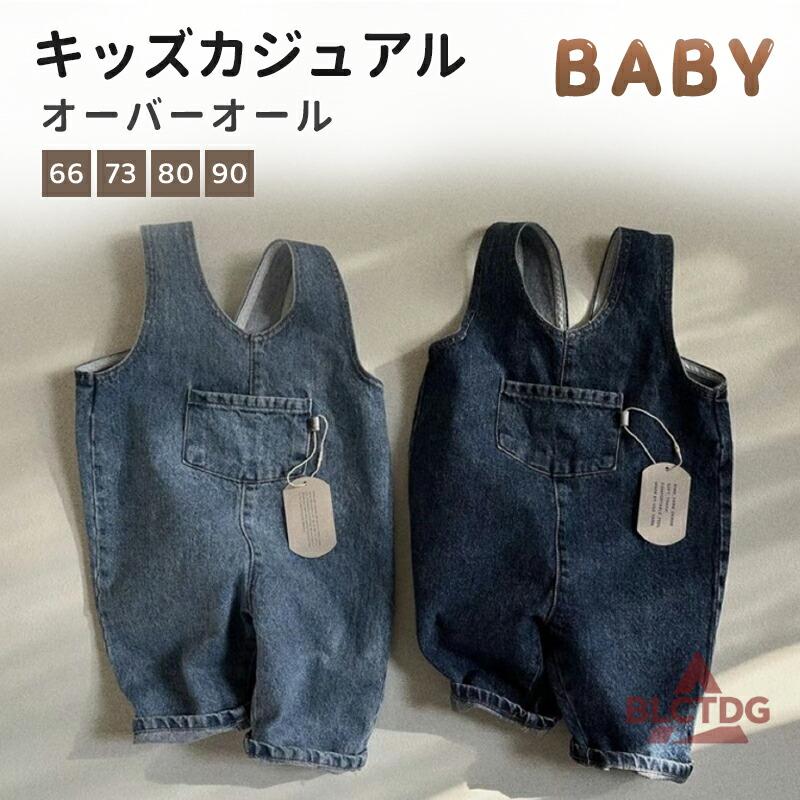 サロペット キッズ デニム 66〜90cm 女の子 男の子 オーバーオール 春 