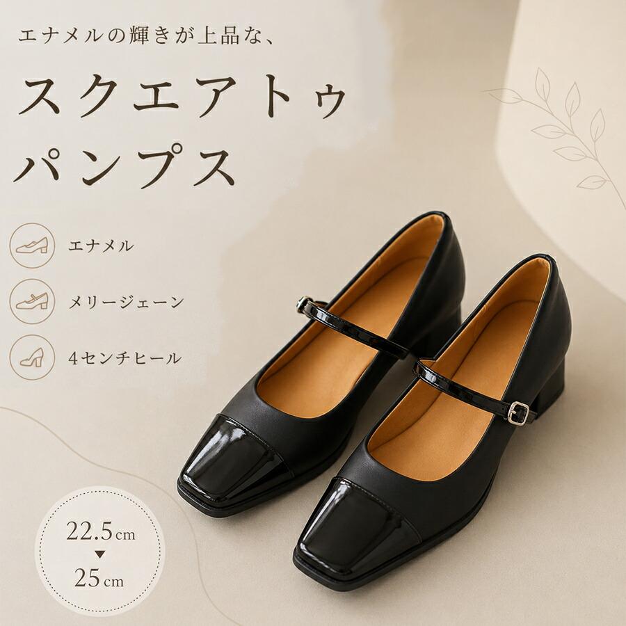 エナメル スクエアトゥ パンプス 痛くない メリージェーン 4センチ