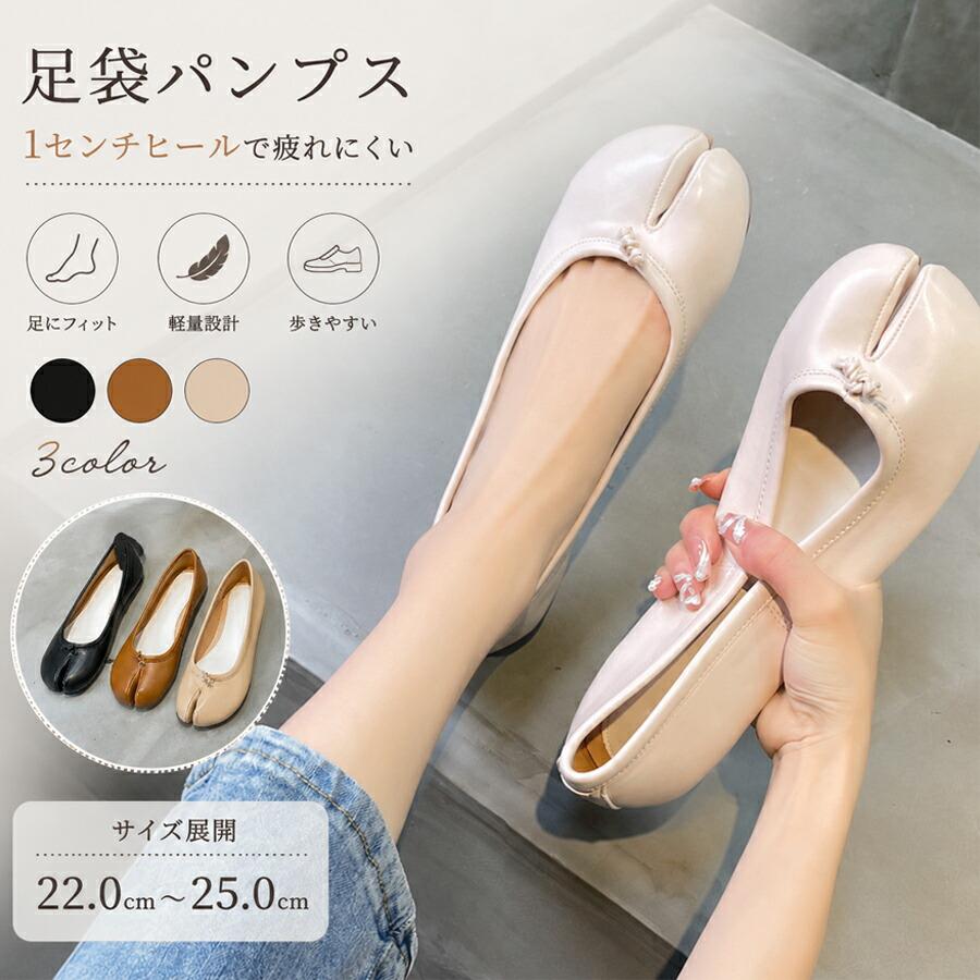 足袋 パンプス シューズ レディース 1センチヒール ローヒール