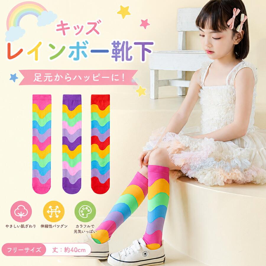 2 枚セット 靴下 キッズ 女の子 ハイソックス ロング ニーハイソックス