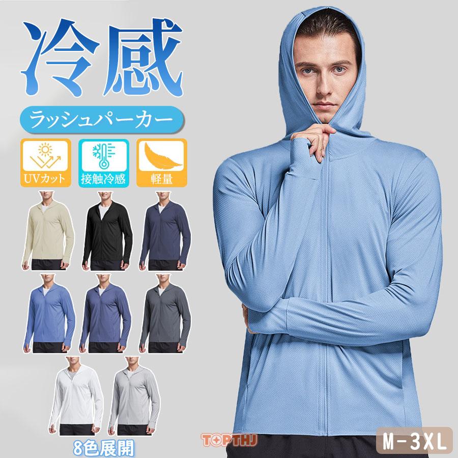 接触冷感 ラッシュガード メンズ UV パーカー UPF50+ M〜3XL UVカット