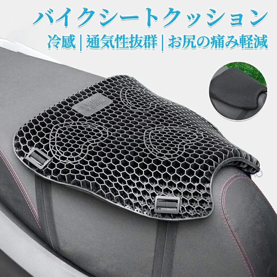 バイクシートクッション ゲルクッション ゲルシートカバー 3D メッシュ