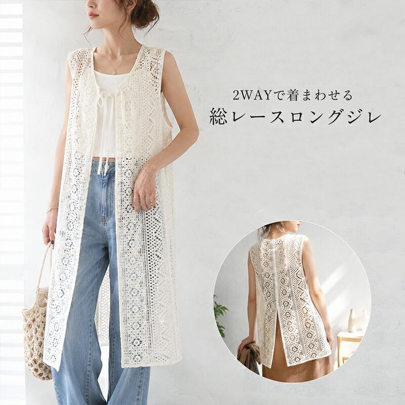 ワンピース ロングジレ 2WAY 総レース 羽織り レイヤード ノースリーブ