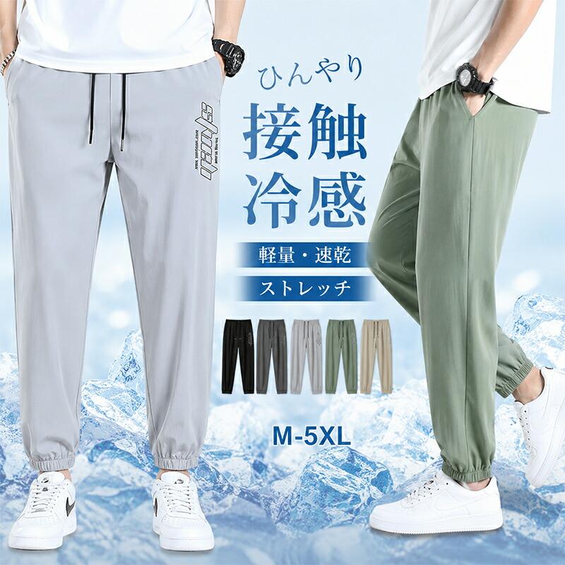 冷感パンツ メンズ ジョガーパンツ ストレッチ 接触冷感 速乾