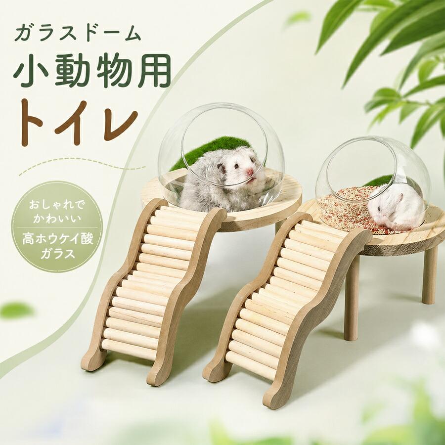 ハムスター 砂遊び 容器 トイレ エサ入れ ケージ クリア かじり木