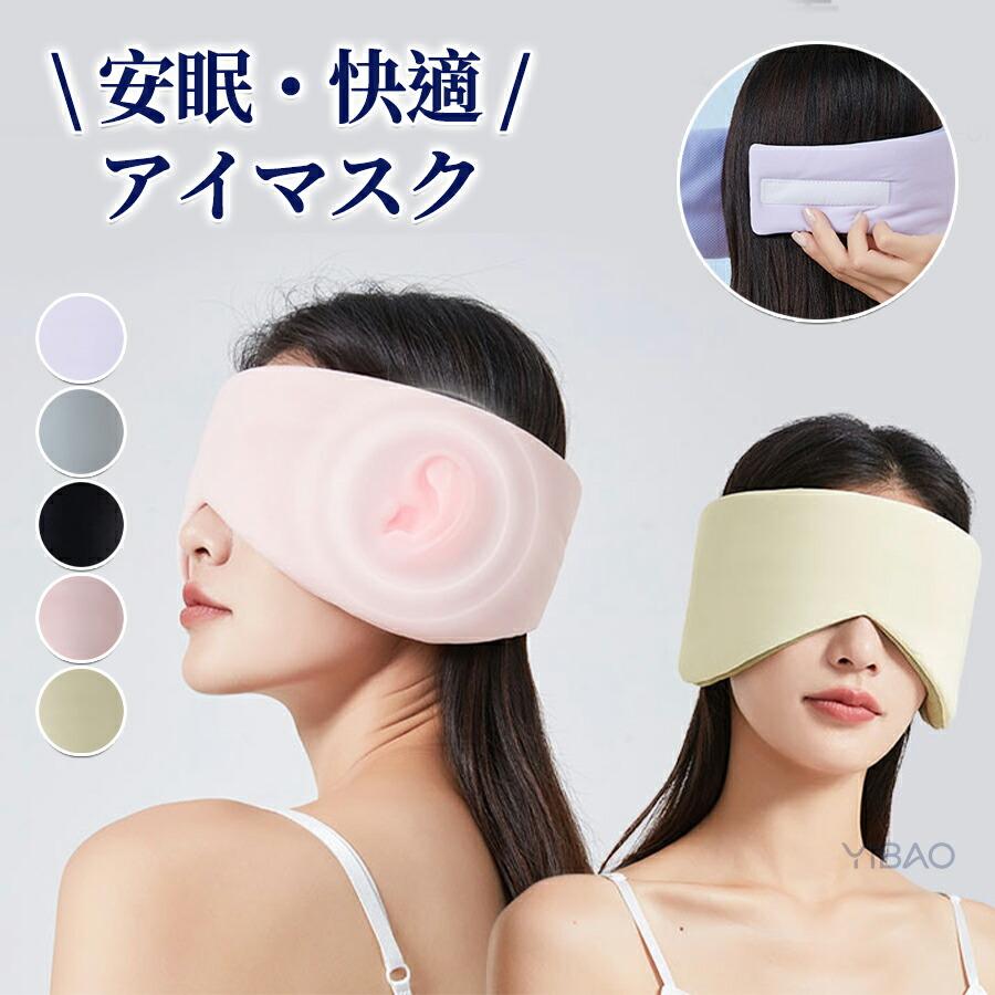アイマスク 睡眠 かわいい  遮光 耳掛けなし イヤーマフ  睡眠アイマスク アイピロー 全面遮光 遮音 大きめ 広め 安眠 癒し おしゃれ 春 夏 秋 冬男女兼用