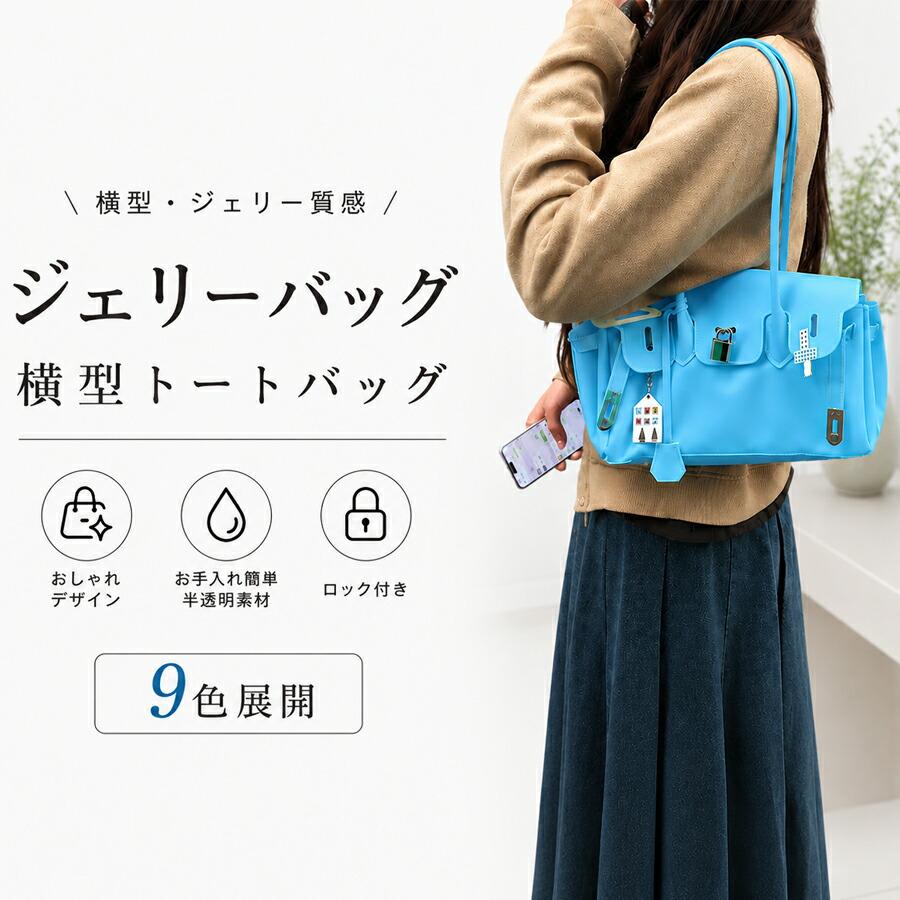 SNSで話題沸騰】ジェリーバッグ 横型トートバッグ ロック付き PVC 半