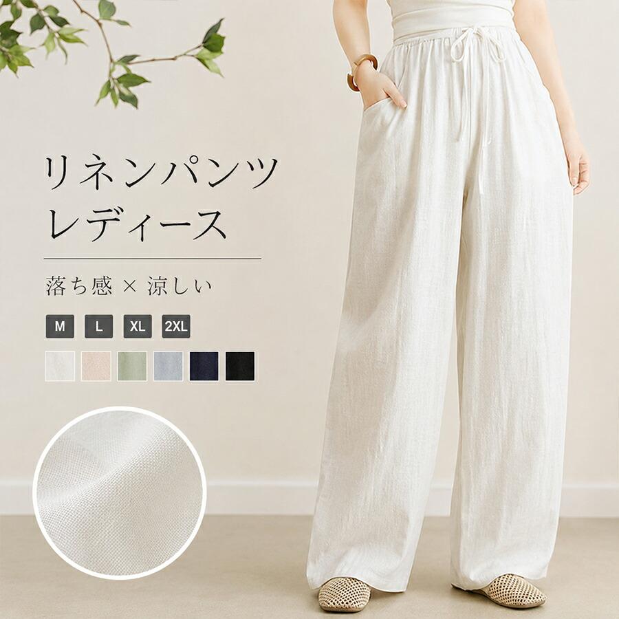 リネンパンツ レディース 綿麻 夏 ワイドパンツ ロング ストレート