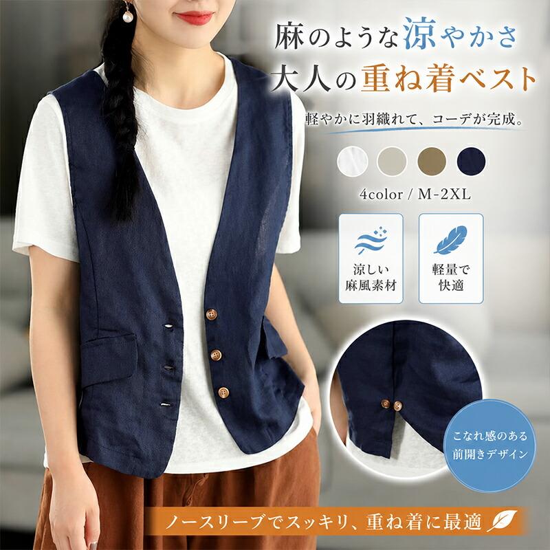 ベスト 前開き ジレ レディース 麻風 麻調 春 夏 薄手 羽織り