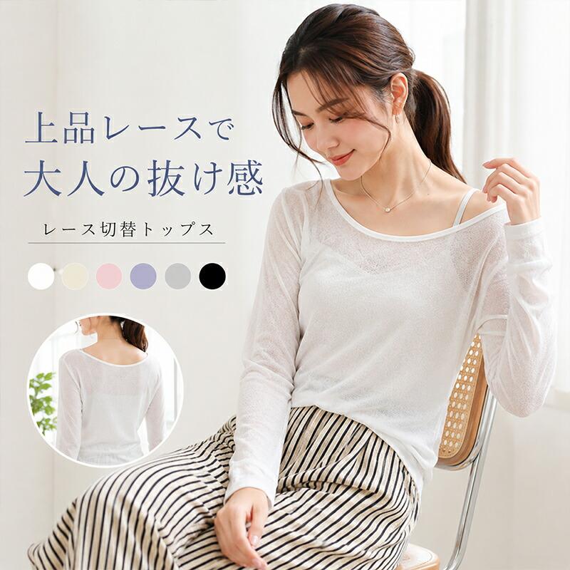 レディース Tシャツ レース トップス 長袖 インナー きれいめ 切替 
