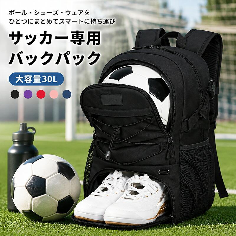 サッカーリュック ボール収納 サッカーバッグ バックパック ボール